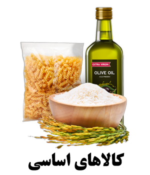 خوار و بار و کالای اساسی